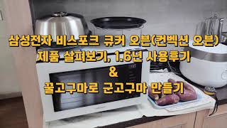 삼성 비스포크 큐커 오븐컨벡션 오븐 사용 후기 장단점 MC32B7388LE에어프라이어로 군고구마 굽기 [upl. by Hsitirb]