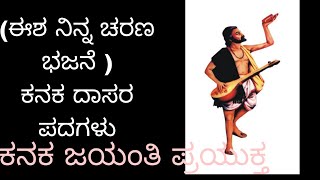 Isha ninna charana bhajaneಈಶ ನಿನ್ನ ಚರಣ ಭಜನೆ  Krishna Bhajan dasarapada Kanaka jayanti special [upl. by Greene824]