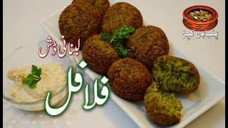 Special Lebnans Dish Falafel لبنانی ڈش فلافل Best Recipe Falafel Punjabi Kitchen [upl. by Edith]