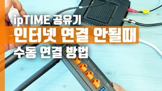 ipTIME 아이피타임 공유기 인터넷 연결 안될때 수동 연결 방법 [upl. by Wattenberg815]