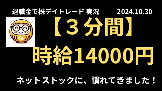 退職金で老後のために株デイトレード実況 2024年10月30日 【3分間】時給14000円 [upl. by Asilef]