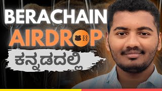 BERACHAIN AIRDROP  NO1 TESTNET AIRDROP  142M FUNDING💀  LAYER 1 PROJECT  ಕನ್ನಡದಲ್ಲಿ [upl. by Roda]