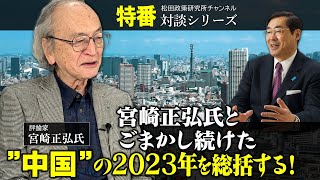 特番『宮崎正弘氏とごまかし続けた”中国”の２０２３年を総括する！』ゲスト：評論家 宮崎正弘氏 [upl. by Arihay]