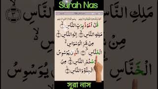 Quran tilawat sura nas সূরা নাস shorts youtubeshorts qurantilawat [upl. by Dove50]