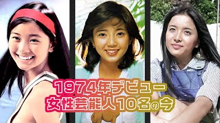 【ここをタップ！10名全員版】1974年にデビューした日本の女性芸能人10名の今と昔 [upl. by Rabah]