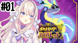 【ポケモン バイオレット】新たな冒険にッ！いくぞおおおおおおお！！！【わたがし うのう】 [upl. by Bartolomeo]