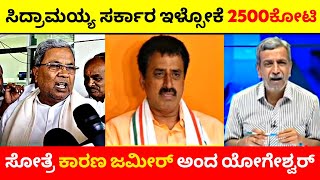 ಸಿದ್ರಾಮಯ್ಯ ಸರ್ಕಾರ ಇಳ್ಸೋಕೆ 2500ಕೋಟಿ😳🔥 ಸೋತ್ರೆ ಕಾರಣ ಜಮೀರ್ ಅಂದ ಯೋಗೇಶ್ವರ್😂💥 [upl. by Noived]