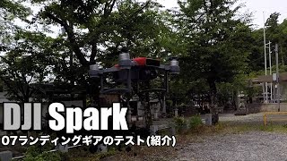 DJI Spark 07ランディングギアのテスト [upl. by Neetsuj]