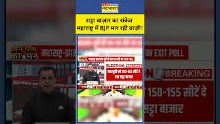 Exit Poll With Sushant Sinha Satta Bazaar ने दिया संकेत कि Maharashtra में BJP जीत रही shorts [upl. by Guildroy]