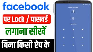 Facebook par lock kaise lagaye  facebook me lock kaise lagaye  facebook par password kaise lagaye [upl. by Yecnay173]