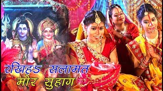 2024 का सबसे हिट तीज त्यौहार गीत  Rakhiha Salamat Mor Suhag  Teez Ke Vrat  Neema Radha Teej Song [upl. by Harod]