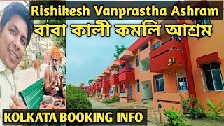 Rishikesh Vanprastha Ashram ঋষিকেশ গঙ্গা তীরে সবুজ মাঝে থাকার ঠিকানা Baba kali Kamli Ashram History [upl. by Ajim]