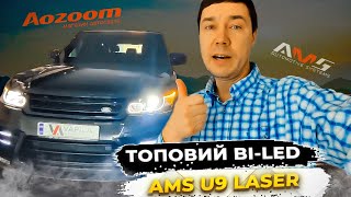 Нова філософія світла 300 встановлення Bi led AMS U9 laser Z12 AOZOOM в Land Rover Range Rover [upl. by Pirali]