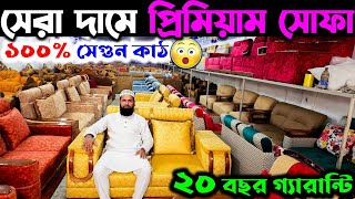 সাধ্যের মধ্যে প্রিমিয়াম সোফা সেট কিনুন  Premium Sofa Set collection in BD [upl. by Nnairac]