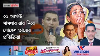 হাইকোর্টের রায়ে জজ মিয়া কাহিনি ও তারেক রহমানকে নিয়ে প্রশ্ন তুললেন সোহেল তাজ [upl. by Terrill]