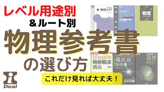 【大学受験】物理参考書の選び方2022年度版～物理参考書・問題集約４０種類をレベル別＆用途別に分類して解説。各講師別のルートや学習全体のルートも整理して紹介しています。 [upl. by Dovev]