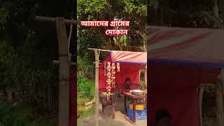 আমাদের গ্রামের দোকান2024 [upl. by Anjela705]