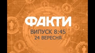 Факты ICTV  Выпуск 845 24092018 [upl. by Dygall]