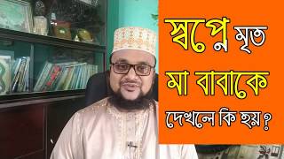 স্বপ্নে মৃত মা বাবাকে দেখলে কি হয় sopne mrito manus dekhle  shopner tabir [upl. by Nathanson653]