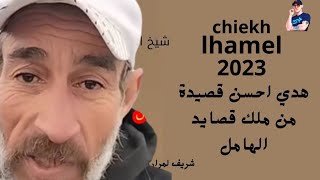 شيخ الهامل اجمل قصيدة chiekh lhamel 2023 [upl. by Moorefield]