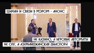 Баку Плаза и глава Азербайджанской диаспорыПодпольное казино алкоголь и коллцентр телаферистов [upl. by Eornom]