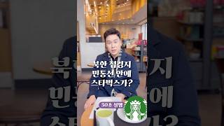 북한 접경지 민통선 안에 스타벅스가 50초 안에 설명하기 김진 돌직구쇼 [upl. by Adianes]