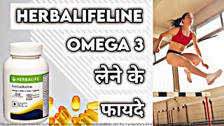 हर्बालाइफलाइन Omega 3 Capsules लेने के फायदे  Herbalifeline Omega 3 Tablets Benefits In Hindi [upl. by Ylam]