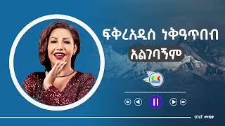 Fikeraddis Nekatibeb  Algebagnim enie አልገባኝም እኔ Ethiopian music [upl. by Wappes]