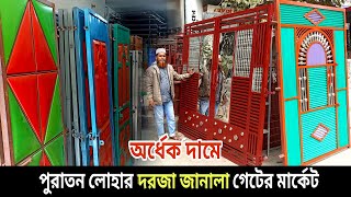 পুরাতন লোহার দরজা জানালা মার্কেট  old market door window siri grill railing design lohar gate [upl. by Yrkcaz908]