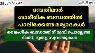 lingika bandham islamilലൈംഗിക ബന്ധം എങ്ങനെ ചെയ്യാം islamicislamic first night rules malayalam [upl. by Ttik]