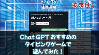 リクエストタイピング41 タイピング練習道場 おまけ ChatGPT typing [upl. by Toomay423]