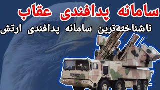 سامانه پدافندی عقاب ایران irans eagle defensesystem [upl. by Aniham264]