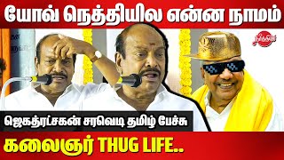 யோவ் நெத்தியில என்ன நாமம்கலைஞர் Thug Life  Jagathrakshakan Tamil Speech [upl. by Ornie]