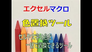 【エクセルマクロ】セルや文字の色を置換できるツール [upl. by Eimak235]