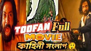 Toofan Full Movie কাহিনী সংলাপ। তুফান মুভি। toofanshakibkhan toofanmovie। Vai Bondhu official [upl. by Llirrem]