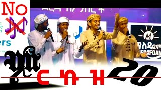 No 🎵🥁 የሩህ መስከረም አዲስ ነሽዳ ምርኩዝ 20mrkuz 20 new neshidaminbertvminanatubenew Ethiopian nesheeda [upl. by Sirdi734]