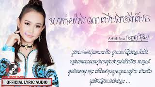 ឃាត់យ៉ាងណាបើបងចង់បែក Eva oriGinal sonG khmer 2018 「LYRIC AUDIO」♫ [upl. by Suiram403]