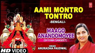 Aami Montro Tontro By Anuradha Paudwal Shyama Sangeet Bengali Full Song I Maago Anandomoyee [upl. by Simah]