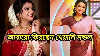 নতুন গল্প নিয়ে হাজির হবেন খেয়ালি মন্ডল। kheyali mondol StarBanglaGolpo [upl. by Nered]