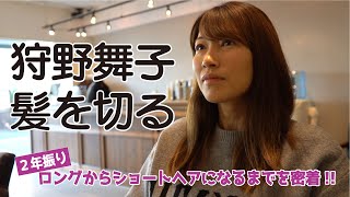 高身長・毛量大のマイコの美容室事情に密着！ロングヘア―からショートヘアへ！ [upl. by Luttrell]