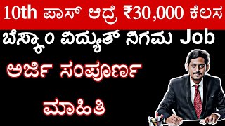 SSLC ಓದಿದ್ರೆ ₹30000 ಜಾಬ್ ಯಾವುದೇ ಎಕ್ಸಾಮ್ ಇಲ್ಲ [upl. by Hsreh]