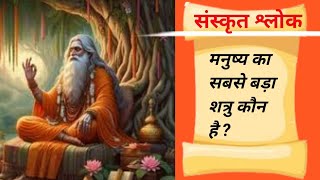 मनुष्य का सबसे बड़ा शत्रु कौन है  संस्कृत श्लोक  Sanskrit shlok in Hindi meaning  best [upl. by Rehprotsirhc977]