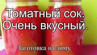 Томатный сок на зиму Заготовки на зиму Просто вкусно [upl. by Meridith]