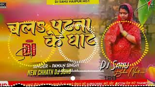 Dj Sanu Hajipur patna rock Bass Toing Mix 🎶Chala Patna Ke Ghat Pawan Singh Chhath Puja Song 2024 [upl. by Aieka]