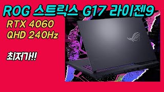 에이수스 2023 아수스 ROG 스트릭스 G17 라이젠9 RTX4060 G713PVLL053 최저가 추천｜게이밍노트북｜가성비노트북｜겜트북｜ [upl. by Oiluarb]