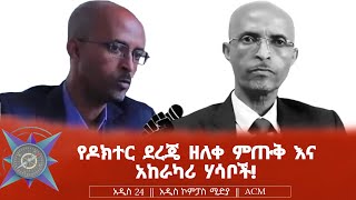 የዶክተር ደረጄ ዘለቀ ምጡቅ እና አከራካሪ ሃሳቦች [upl. by Ynney]