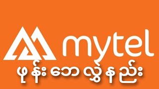 Mytel ဖုန်းဘေလွှဲနည်း [upl. by Saisoj64]