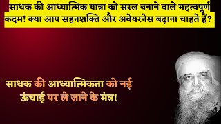 28112024  साधक की आध्यात्मिकता को नई ऊंचाई पर ले जाने के मंत्र [upl. by Vander]