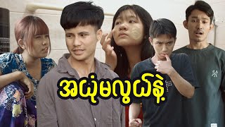 အယုံမလွယ်နဲ့ [upl. by Roinuj561]