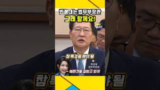 빈정대는 법무부장관  빡친 정청래의원 그래 할께요 정청래 법무부장관 김건희특검 윤석열 검찰공화국 검찰특활비 검찰비리 [upl. by Auliffe]